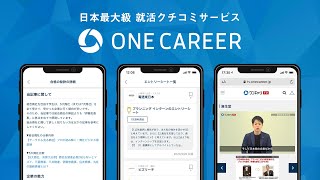 【3分でわかる】企業研究・選考対策の進め（ONE CAREERの使い方）