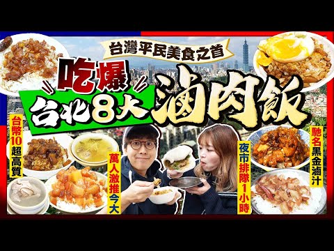 【台北美食2024】台灣平民美食之首！吃爆台北8大滷肉飯｜台幣$10高質魯肉飯、過萬人激推今大、馳名米芝蓮黑金爌肉、夜市排隊1小時刈包...｜Kiki and May Ft. Surfshark