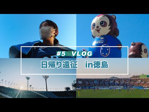 【Vlog】#5 ⚽️嬉しい時も苦しい時も共に👭日帰り徳島遠征✈️町田ゼルビアvs徳島ヴォルティス