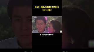 世界上播放次数最多的影片The most streamed film in the world 1980年上映的《庐山恋》是中国第一部有吻戏的电影，常年在江西庐山电影院放映。看过这部经典电影的举个手!