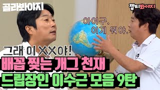 [골라봐야지][이수근 레전드 스페셜9탄♨] 美친 순발력으로 교실 찢는 드립 장인 이수근 모음.zip(9)｜아는형님｜JTBC 200711 방송 외