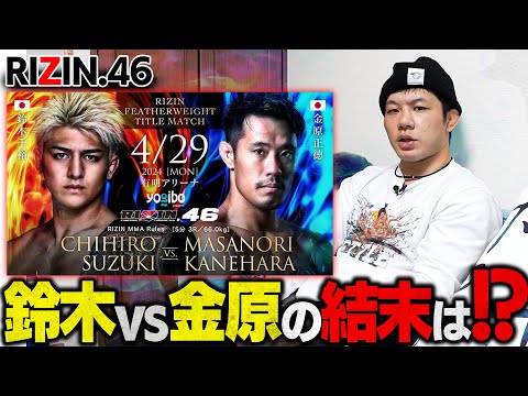 タイトルマッチ展開予想【RIZIN46】