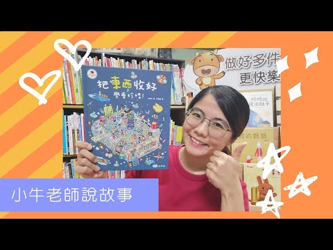 把東西收好，學會珍惜！｜小牛老師說故事｜Stay at Home聽故事｜好習慣｜睡前故事