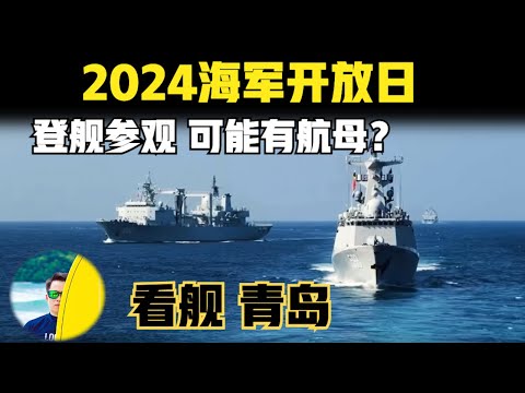 中国海军公众开放日！北海舰队青岛开幕！能看到辽宁舰航母和055万吨大驱吗？ 免费抢票攻略来了！（2024）@laofangDDD