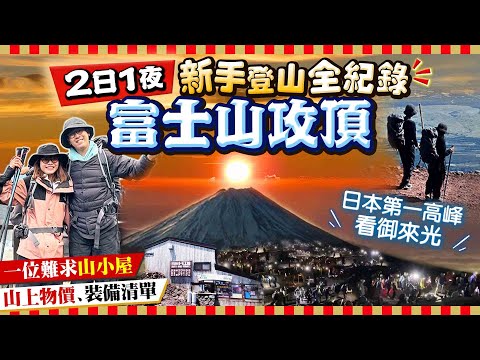 【富士山攻頂全紀錄】2024夏季開山前必看！2日1夜新手上路！最高人氣吉田路線(山上物價、預約超搶手山小屋、裝備清單、攀登注意、交通)｜Kiki and May