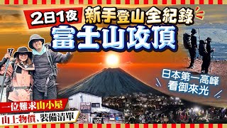 【富士山攻頂全紀錄】2024夏季開山前必看！2日1夜新手上路！最高人氣吉田路線(山上物價、預約超搶手山小屋、裝備清單、攀登注意、交通)｜Kiki and May