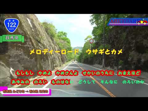 国道122号 渡良瀬渓谷街道(仮名) 車載動画 メロディーロード付