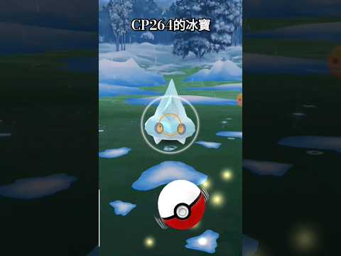 cp264的冰寶｜#pokémon #pokemongo #精靈寶可夢