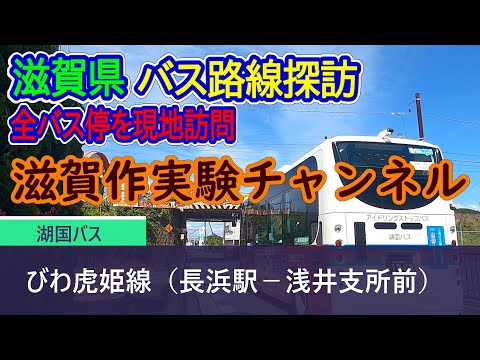 【滋賀県】湖国バス_びわ虎姫線（長浜駅－長浜市役所浅井支所前）全バス停訪問録