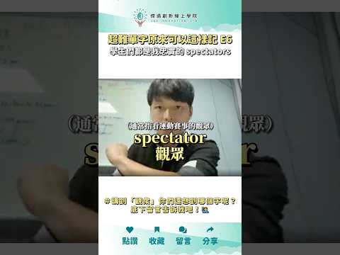 一秒記一個單字「spect的意思是？」你知道「 觀眾」的英文除了 audience 外也可以說 spectator 嗎？尤其特指「運動賽事」的觀眾～