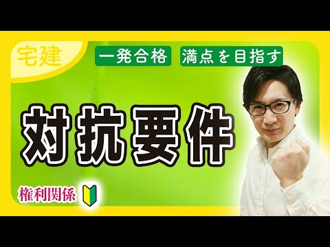 【宅建 2025】物権変動ってなんだ？サクッと対抗要件を理解して最重要分野を得意にする（民法⑤）