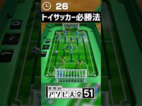 スポーツマンシップの欠片もないトイサッカー必勝法がこちら【世界のアソビ大全51】 #shorts