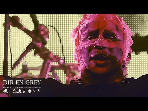 DIR EN GREY  -  現、忘我を喰らう (Utsutsu, Bouga wo Kurau)【TOUR23 PHALARIS -Vol.II- 2023.5.23 Zepp Haneda】