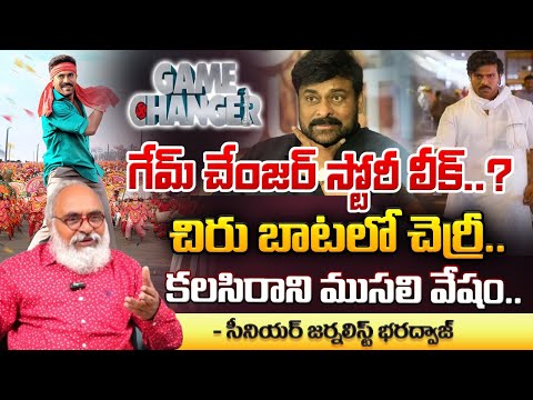 గేమ్ చేంజర్ స్టోరీ లీక్..? | Ram Charan New Movie Game Changer Characters Leak | Dil Raju | Red Tv