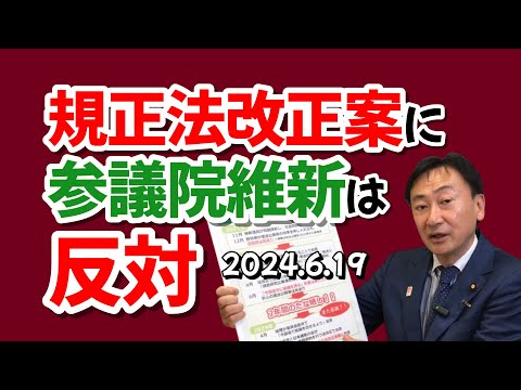 2024 6 19  規制法改正案に参議院維新は反対　　#西成区 #大正区 #住之江区 #大阪3区 #住吉区