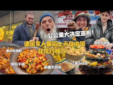 德国干饭天团不舍中国美食，特种兵式吃法最后一天狂炫八顿饭！公公决定不走了！？