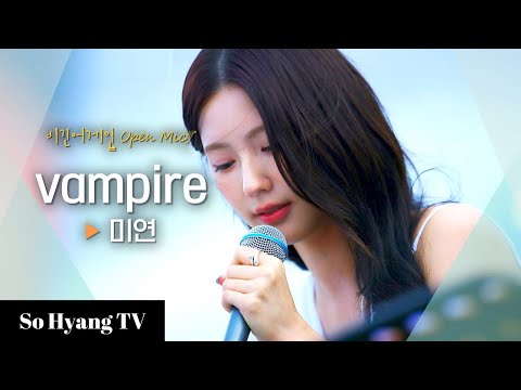 Miyeon (미연) - Vampire | Begin Again Open Mic (비긴어게인 오픈마이크)