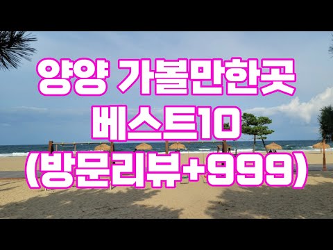 강원도 양양 가볼만한곳 베스트10 | 방문리뷰 +999 | 아이와 밤에 실내