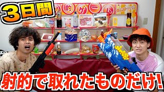 【3日間】射的台で"100円vs5万円"の銃で倒した物しか食べられない射的生活！1/2