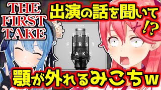 VTuber史上初となる 「THE FIRST TAKE」出演の話を聞いて顎が外れるさくらみこｗ【星街すいせい/ホロライブ/切り抜き #ミコミコ動画 #ほしまちすたじお 】