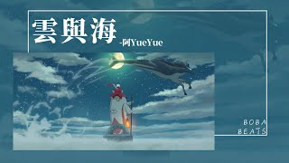 阿YueYue - 雲與海『如果世間萬物能跨越能相愛 也能成全云與海』【Lyrics Video】