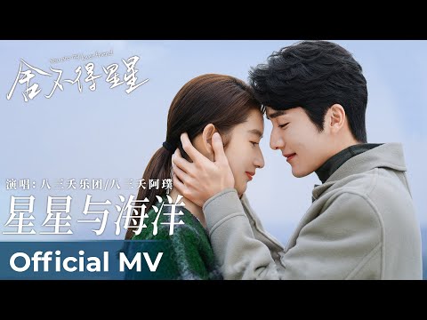 【Official MV】You Are My Lover Friend《舍不得星星》｜《星星与海洋》by The Last Day of Summer 八三夭 Up Lee 阿璞