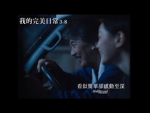 【我的完美日常】感動版電影預告｜3.8全台獻映