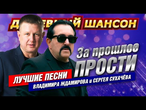 Владимир Ждамиров и Сергей Сухачёв "За прошлое прости" - Лучшие песни! @dushevniyshanson