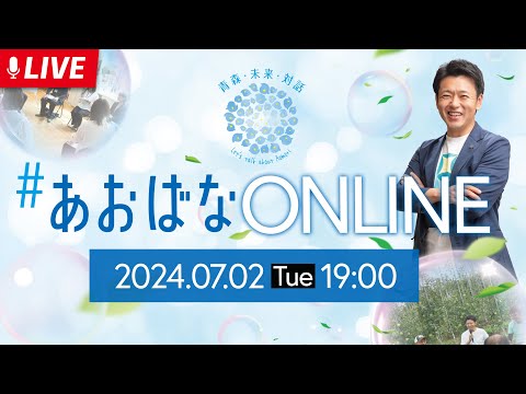 【2024年7月2日(火)】あおばな オンライン #1