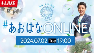 【2024年7月2日(火)】あおばな オンライン #1