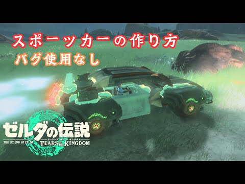 【ティアキン】『スポーツカー』の作り方　バグ無し