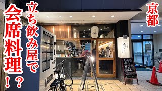 京都四条烏丸で話題の新店立ち飲み屋へ！京都の料亭出身の料理人による絶品料理を堪能【京の立酔処 雑古や】