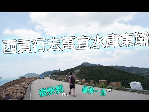 KillerSteal:萬宜水庫又真係幾靚QAQ