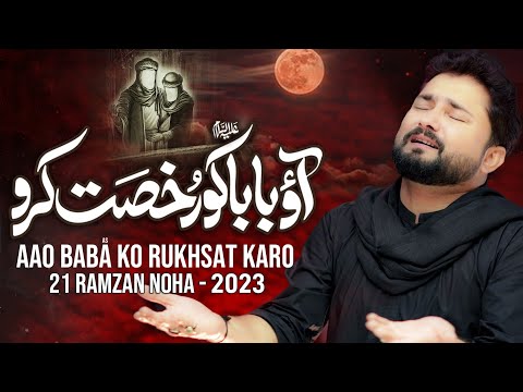 21 Ramzan Noha 2023 | Aao Baba Ko Rukhsat Karo | Syed Raza Abbas Zaidi - Shahadat Mola Ali