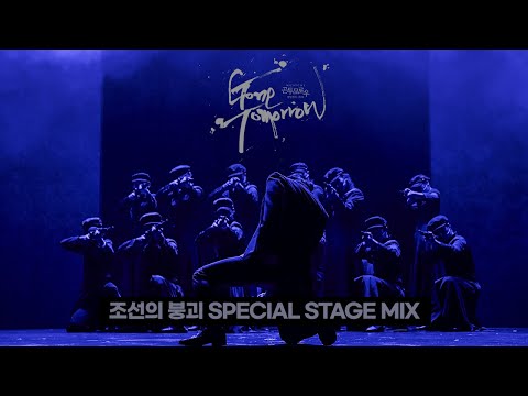 뮤지컬 #곤투모로우 10th Anniversary - #조선의붕괴  SPECIAL STAGE MIX