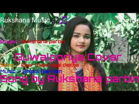 Epar thaki najai dekha // guwalporiya cover song // by Rukshana parbin // Rukshana music /