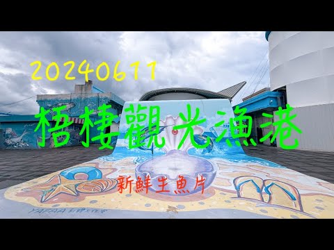 萬ㄟeye台灣20240611梧棲觀光漁港/新鮮生魚片   4K