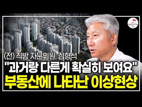 하루가 다르게 변하고 있는 부동산 시장, 특히 내집마련을 고민하시는 분들은 꼭 보시길 바랍니다. (전 직방 자문위원 심형석)