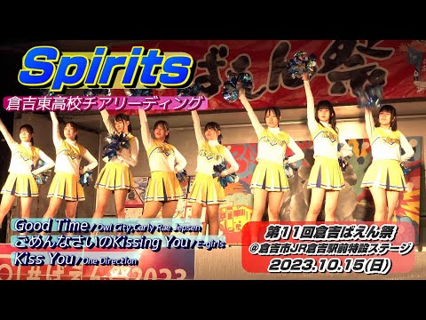 [4K]【第11回 倉吉ばえん祭 2023】倉吉東高校チアSpirits【ダンスパフォーマンス全３曲】＠鳥取県倉吉市 JR倉吉駅前特設ステージ 20231015