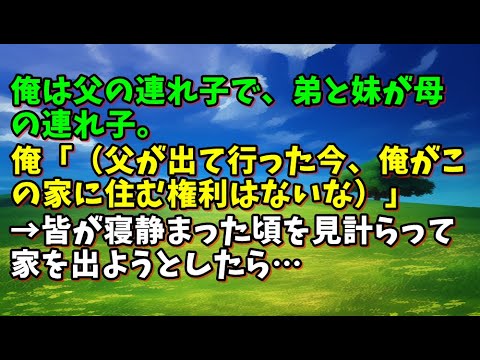 【スカッとひろゆき】俺は父の連れ子で、弟と妹が母の連れ子。俺「（父が出て行った今、俺がこの家に住む権利はないな）」→皆が寝静まった頃を見計らって家を出ようとしたら…