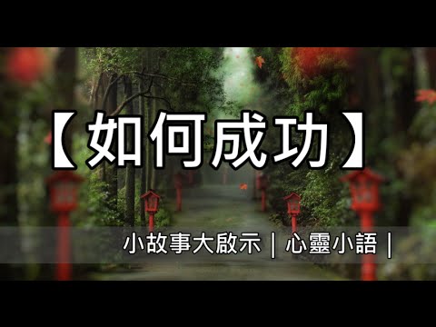 【如何成功】小故事大啟示｜心靈小語｜