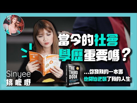 "你不好好讀書，將來一定後悔的！”是真的嗎？當今社會，學歷重要嗎？| 【Sinyee搞麼嘢】