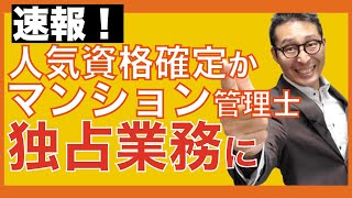 【マンション管理士の価値が上がる！】法改正でマンション管理士に独占業務。資格の価値が上がる理由を初心者向けに解説。宅建の次のステップアップを検討している方へ。