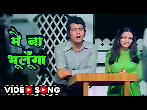 Manoj Kumar, Zeenat Aman Romantic Song: Main Na Bhoolunga - मैं ना भूलूँगा | Lata Mangeshkar, Mukesh