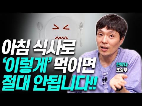 아침을 '이렇게' 먹으면 아이들 몸에 해롭습니다!!(조승우 한약사)