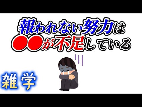 【雑学】報われない努力に関する雑学