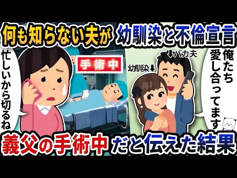 何も知らない夫が幼馴染と浮気宣言→義父の手術中だと伝えた結果【2ch修羅場スレ】【2ch スカッと】