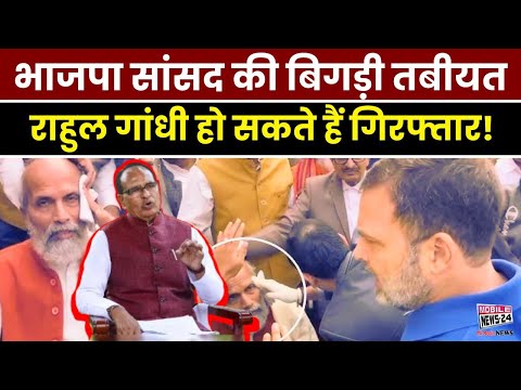 बेकाबू हुए राहुल! BJP सांसद का फोड़ा सिर' हो सकते हैं गिरफ्तार ! | Sansad Breaking | Bjp Vs Congress.