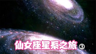 仙女座星系之旅③   和银河系的星系大碰撞