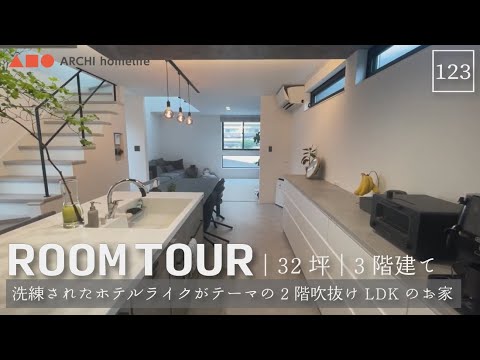 【ルームツアー】32坪｜4LDK｜3階建て｜担当設計士が解説！洗練されたホテルライクがテーマの フルフラットキッチンを採用した2階吹抜けLDK のお家【新築一戸建て】